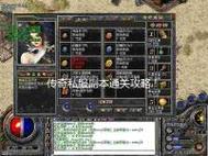 详细阅读:传奇私服发布网站资源副本与技巧 传奇私服发布网站资源副本与技巧