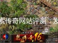 传奇网站发布网日常探索任务